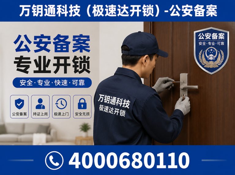通州区公安备案开锁展示图